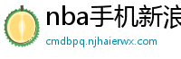 nba手机新浪网